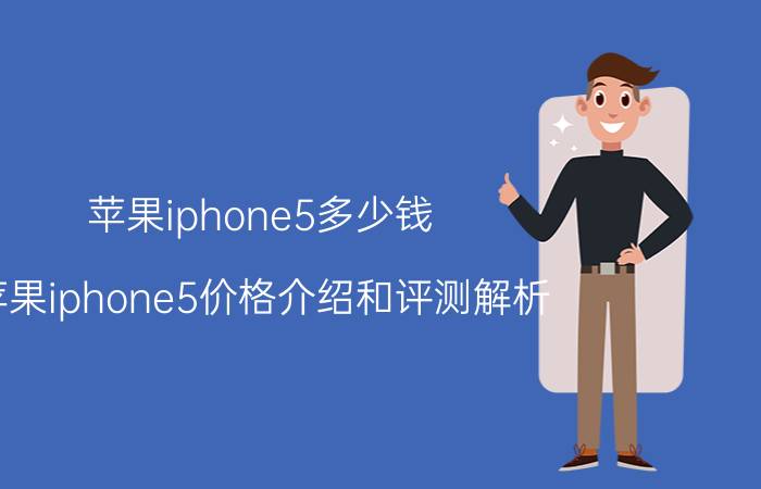 苹果iphone5多少钱 苹果iphone5价格介绍和评测解析